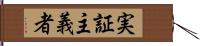 実証主義者 Hand Scroll