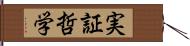 実証哲学 Hand Scroll