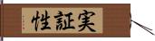 実証性 Hand Scroll