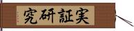 実証研究 Hand Scroll