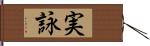 実詠 Hand Scroll