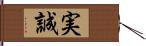 実誠 Hand Scroll