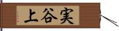 実谷上 Hand Scroll