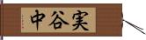 実谷中 Hand Scroll