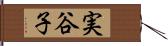 実谷子 Hand Scroll