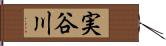 実谷川 Hand Scroll