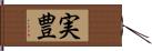 実豊 Hand Scroll