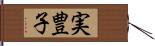 実豊子 Hand Scroll