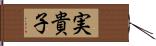 実貴子 Hand Scroll