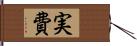 実費 Hand Scroll