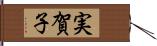 実賀子 Hand Scroll