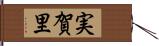 実賀里 Hand Scroll