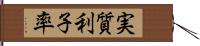 実質利子率 Hand Scroll