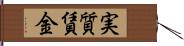 実質賃金 Hand Scroll