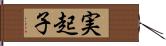 実起子 Hand Scroll