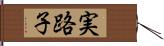 実路子 Hand Scroll