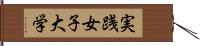 実践女子大学 Hand Scroll