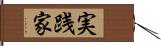 実践家 Hand Scroll