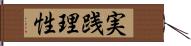 実践理性 Hand Scroll