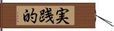 実践的 Hand Scroll