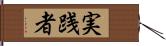 実践者 Hand Scroll