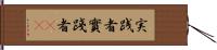 実践者 Hand Scroll