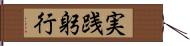 実践躬行 Hand Scroll