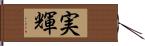 実輝 Hand Scroll