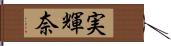 実輝奈 Hand Scroll
