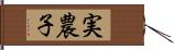 実農子 Hand Scroll