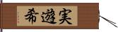 実遊希 Hand Scroll