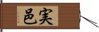 実邑 Hand Scroll