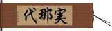 実那代 Hand Scroll