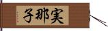 実那子 Hand Scroll