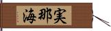 実那海 Hand Scroll