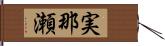 実那瀬 Hand Scroll