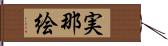 実那絵 Hand Scroll