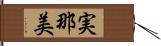 実那美 Hand Scroll