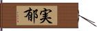 実郁 Hand Scroll