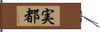 実都 Hand Scroll