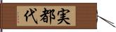 実都代 Hand Scroll