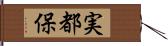 実都保 Hand Scroll