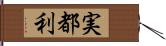 実都利 Hand Scroll