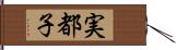 実都子 Hand Scroll