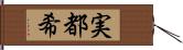 実都希 Hand Scroll