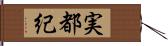 実都紀 Hand Scroll