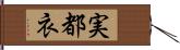 実都衣 Hand Scroll