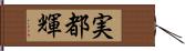 実都輝 Hand Scroll