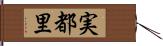 実都里 Hand Scroll