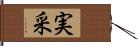 実采 Hand Scroll